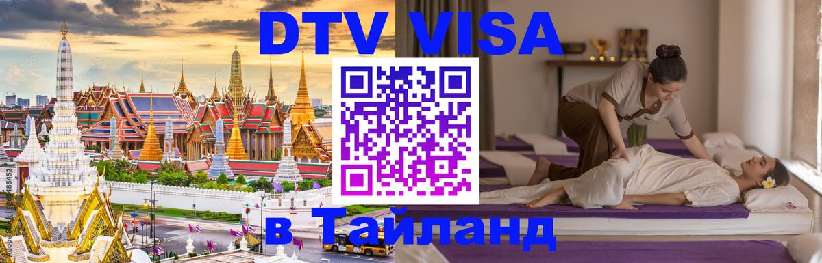 Visa в Таиланд 