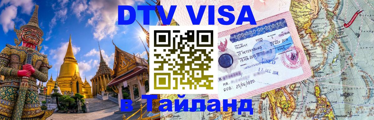 DTV Виза в Тайланд для россиян Копейск 