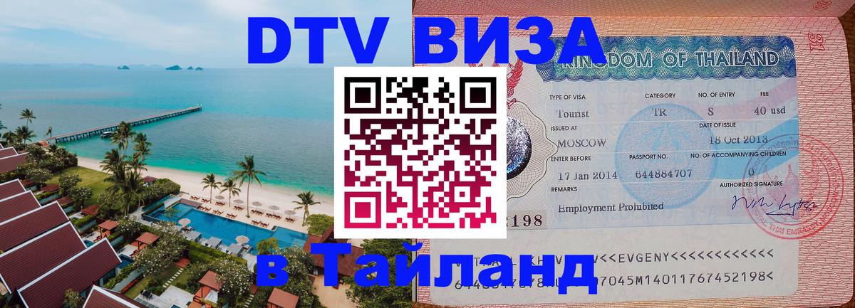 Цены на DTV визу в Таиланд — пакеты услуг, достаточно даже паспорта - 