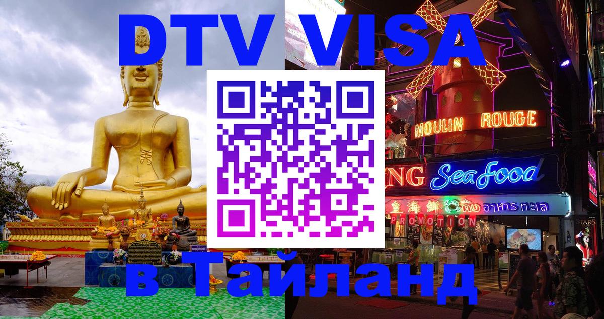 DTV Visa Thailand — прайс и условия, виза без дополнительных документов - Копейск 